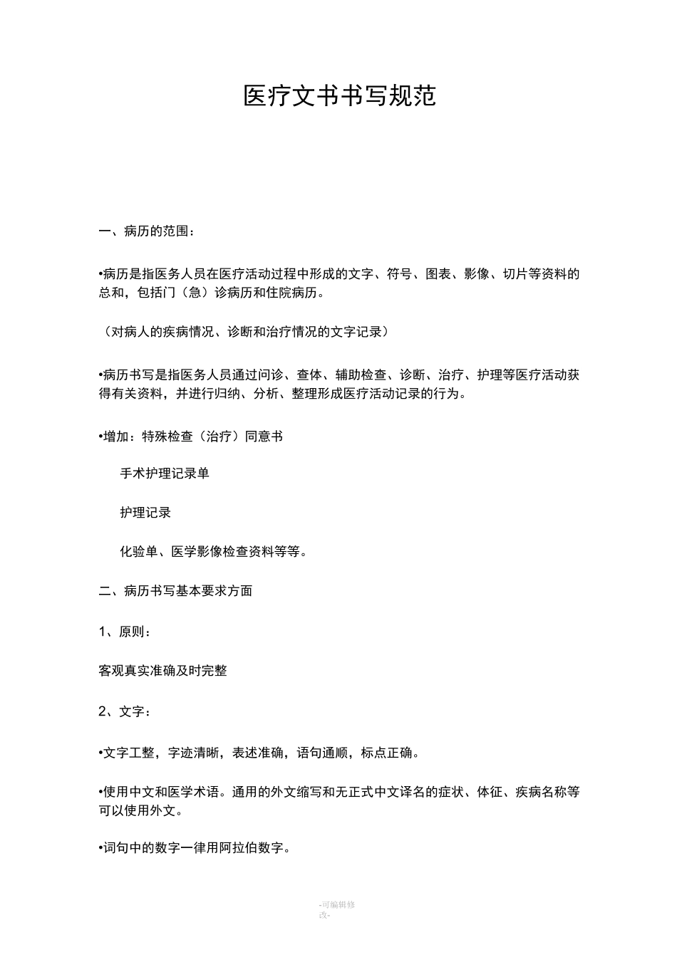 医疗文书书写规范_第1页