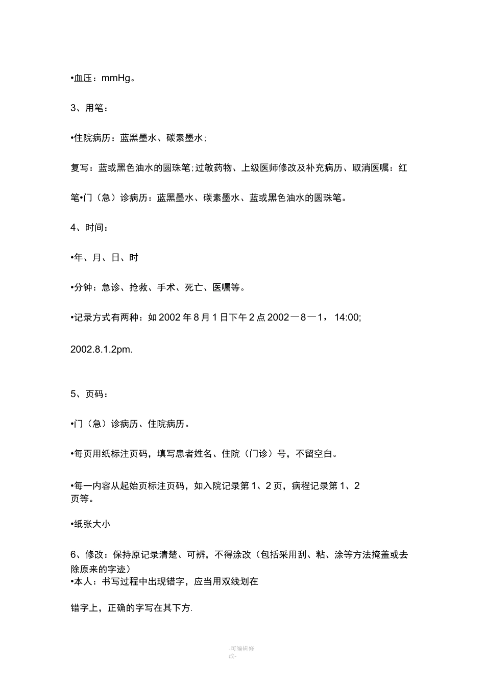 医疗文书书写规范_第2页