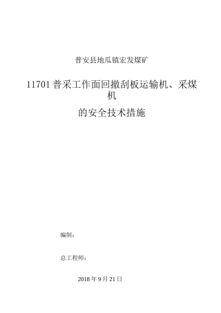 11701普采工作面回撤刮板运输机及采煤机的安全技术措施