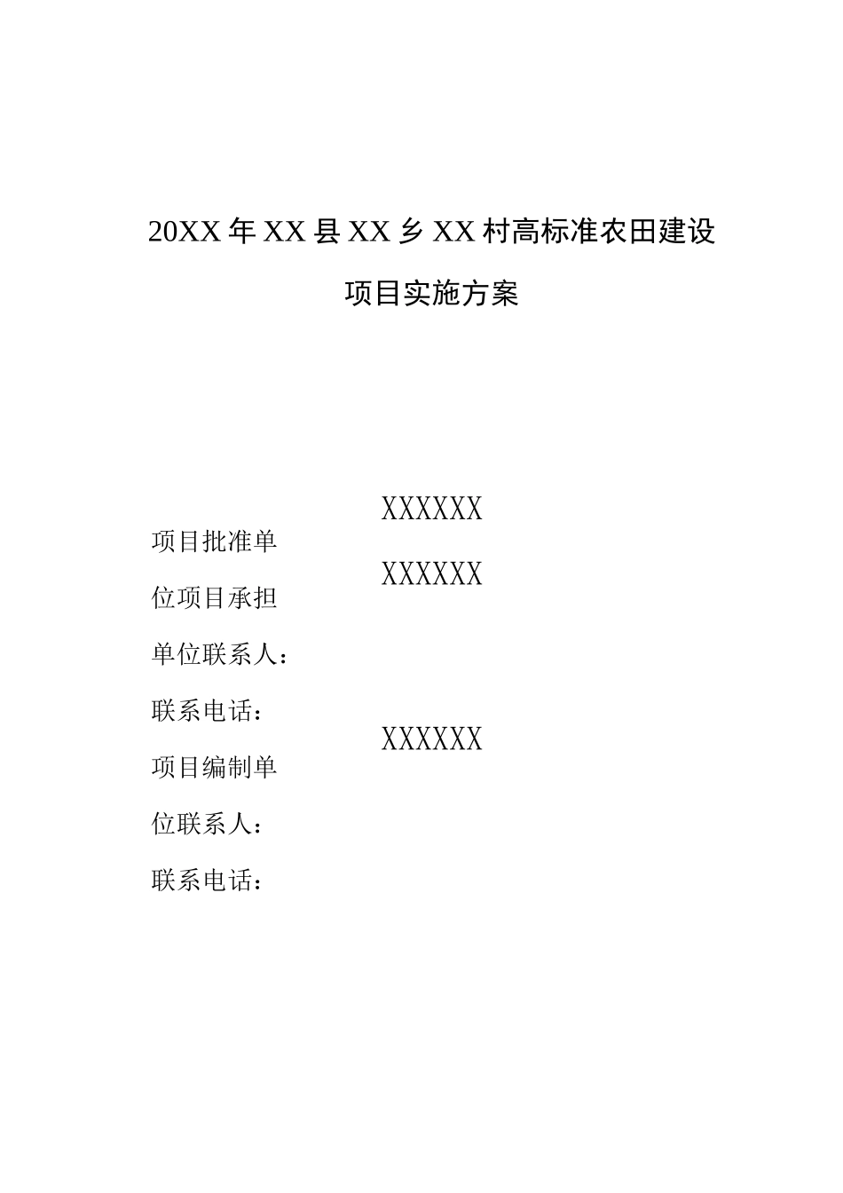 高标准农田格式文本_第2页
