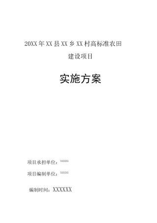 高标准农田格式文本