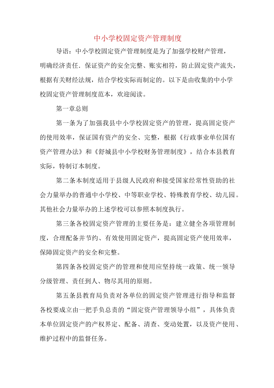 中小学校固定资产管理制度_第1页