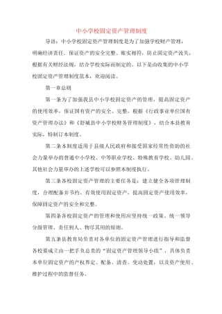 中小学校固定资产管理制度