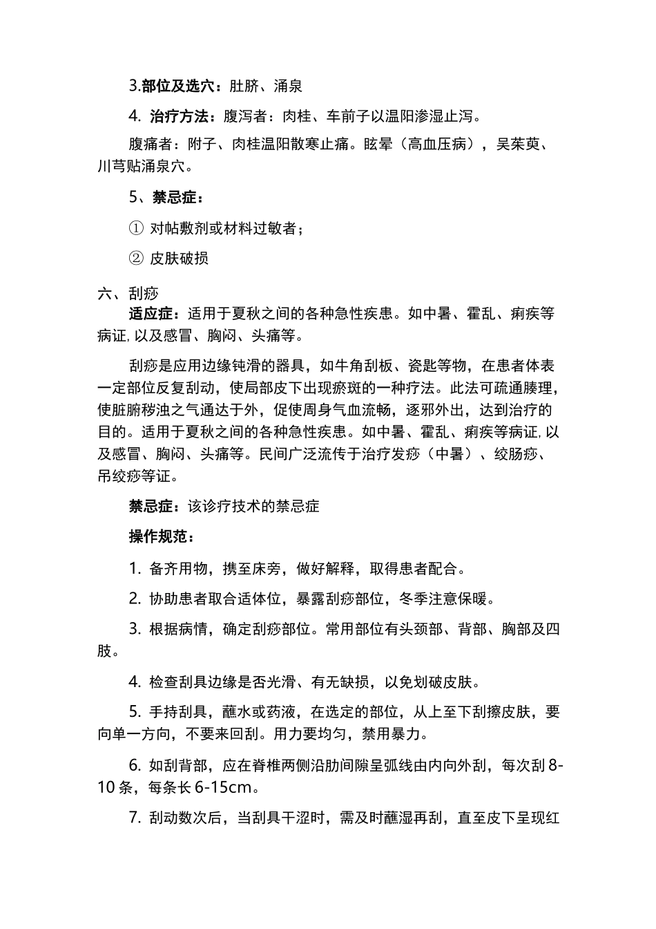 中医科特色诊疗规范_第3页