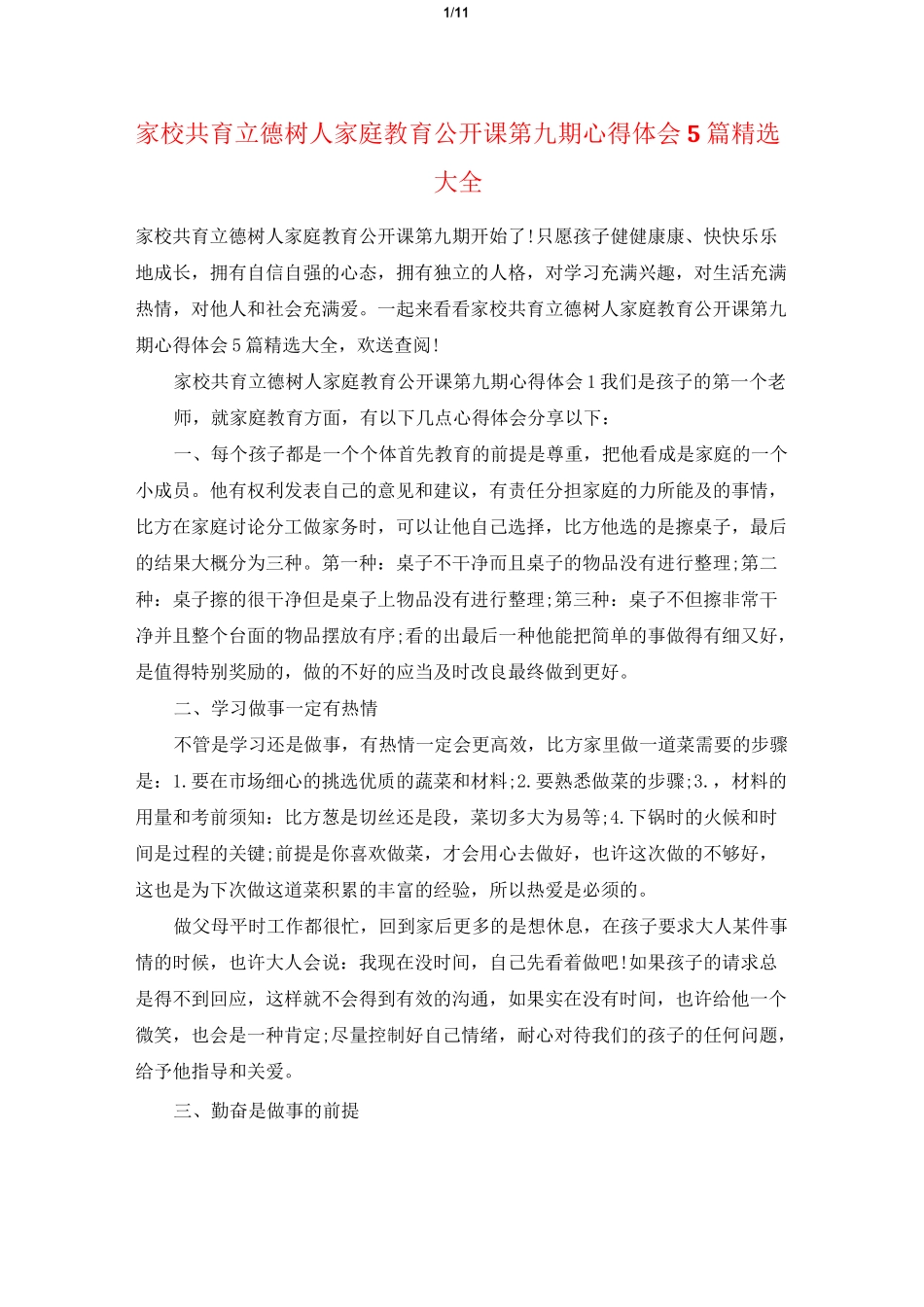 家校共育立德树人家庭教育公开课第九期心得体会5篇精选大全_第1页