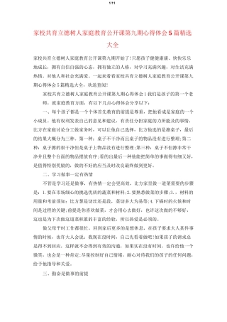 家校共育立德树人家庭教育公开课第九期心得体会5篇精选大全