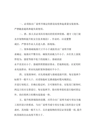 龙门架井架物料提升机施工安全技术操作规程