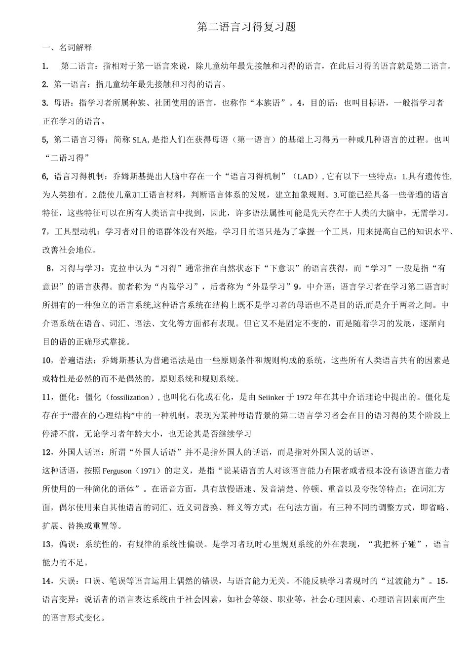 第二语言习得复习题要点_第1页