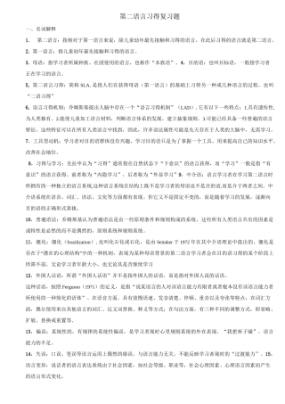 第二语言习得复习题要点