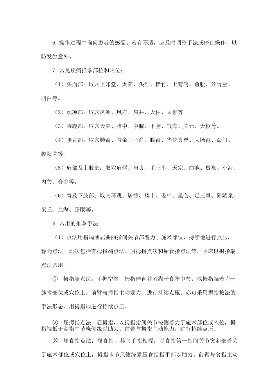 经穴推拿技术_第2页