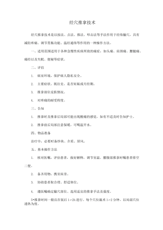 经穴推拿技术