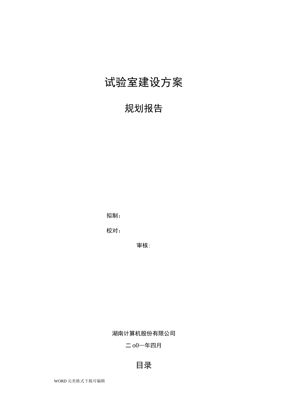 试验室建设规划设计方案规划报告_第1页