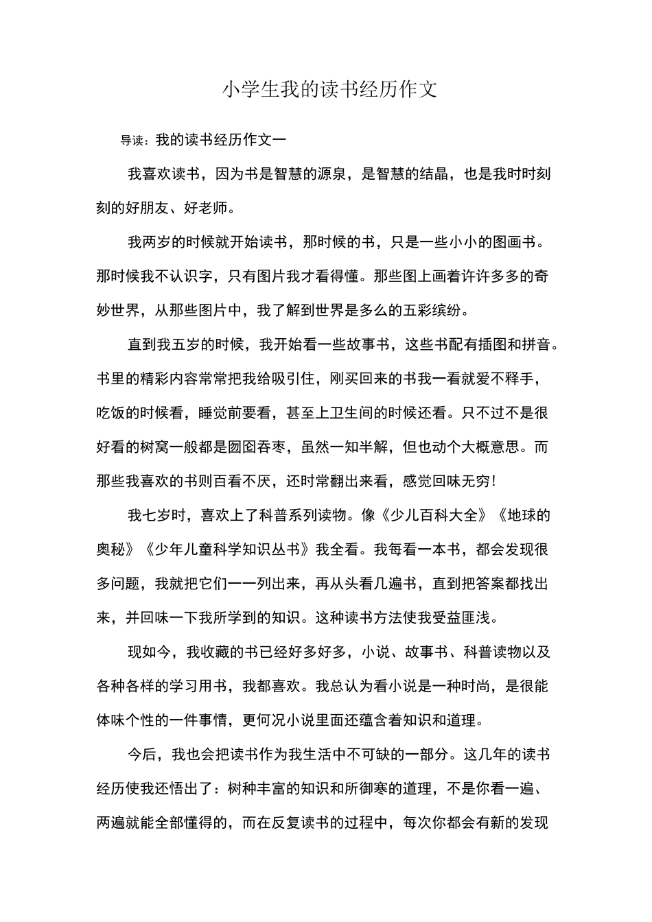 小学生我的读书经历作文_第1页
