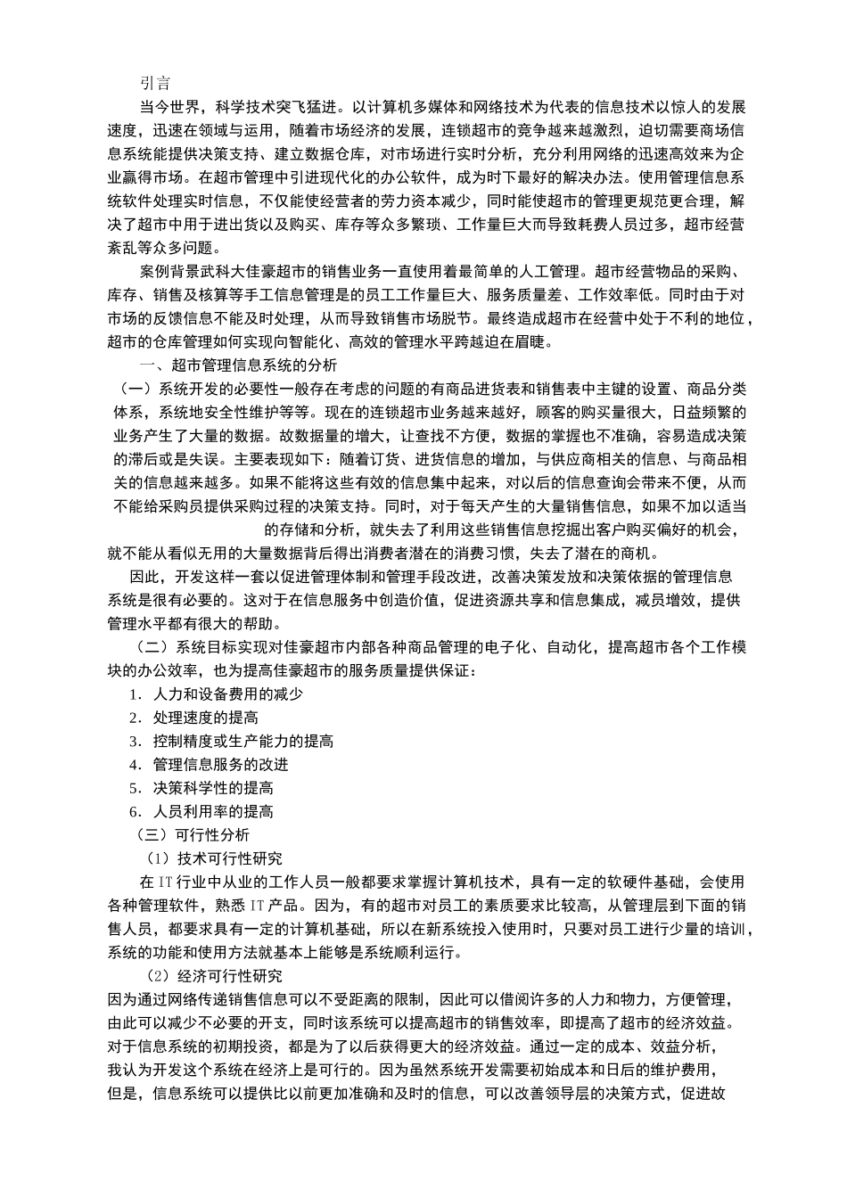 超市的管理信息系统_第1页