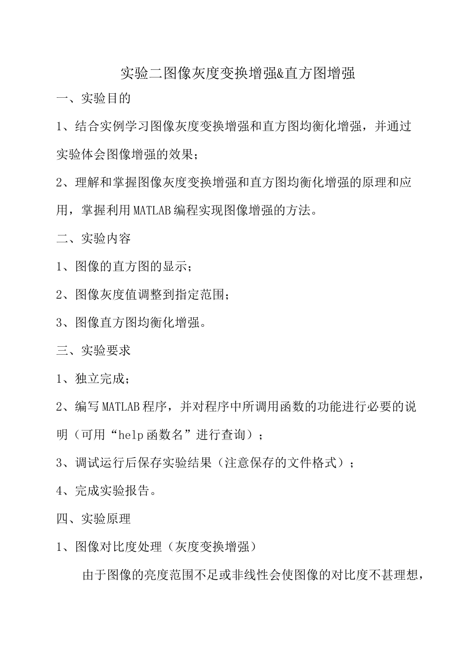图像灰度变换增强&amp;直方图增强实验报告_第1页