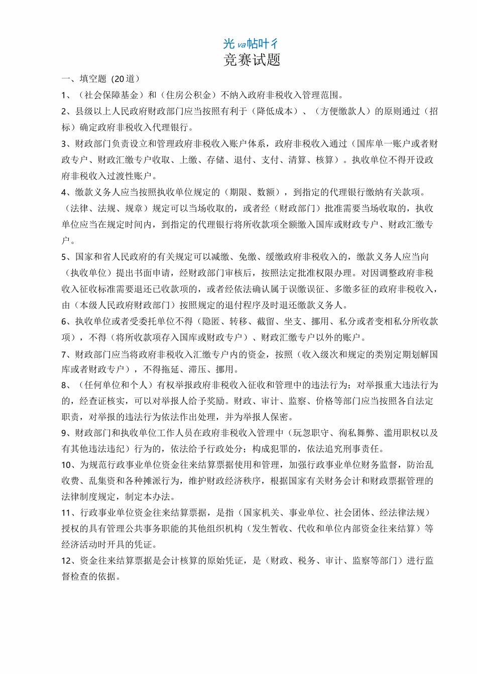 非税收入知识试题_第1页