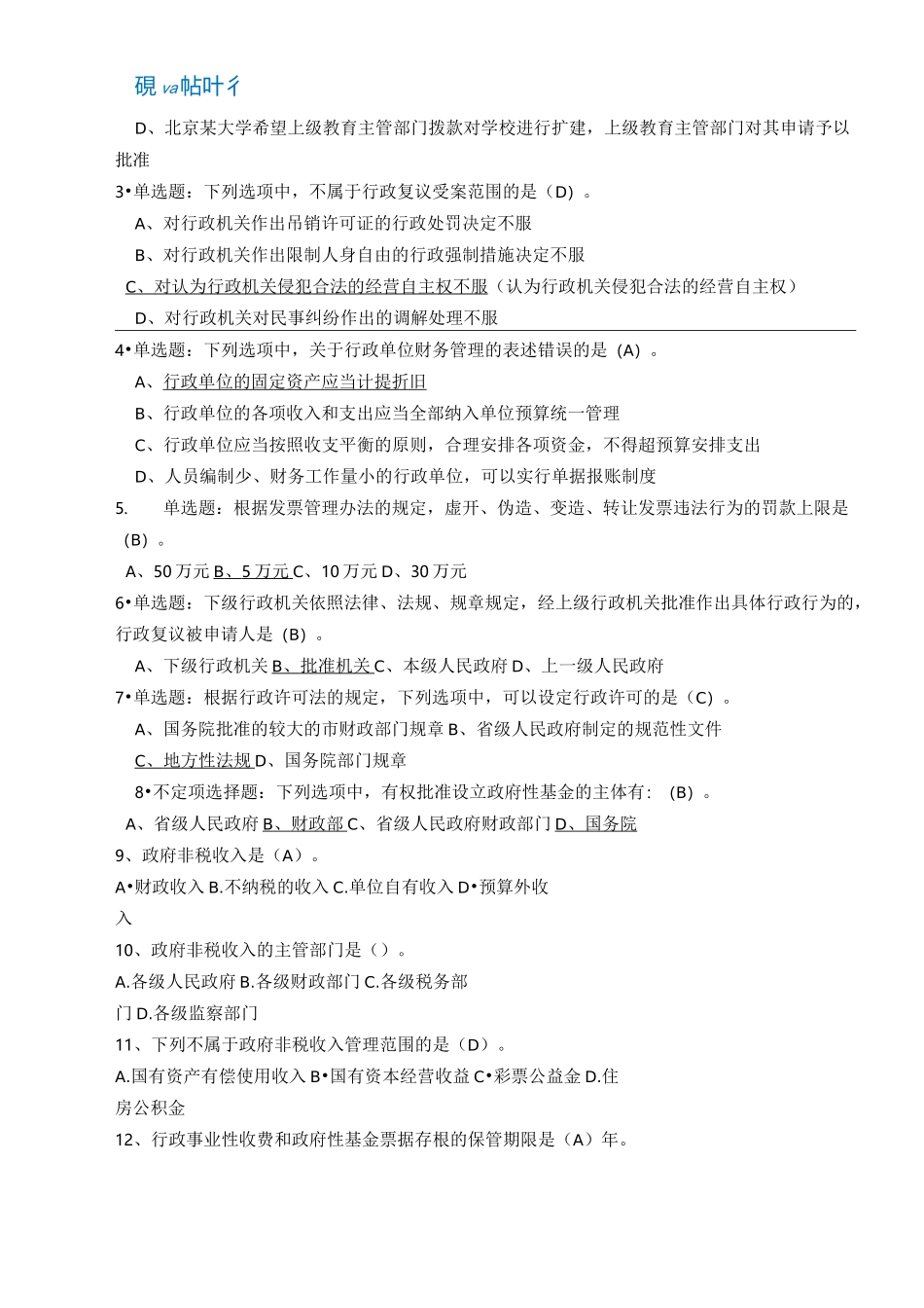 非税收入知识试题_第3页