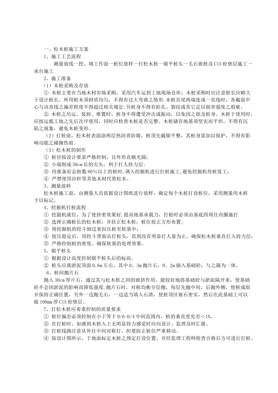 松木桩施工方案_第1页