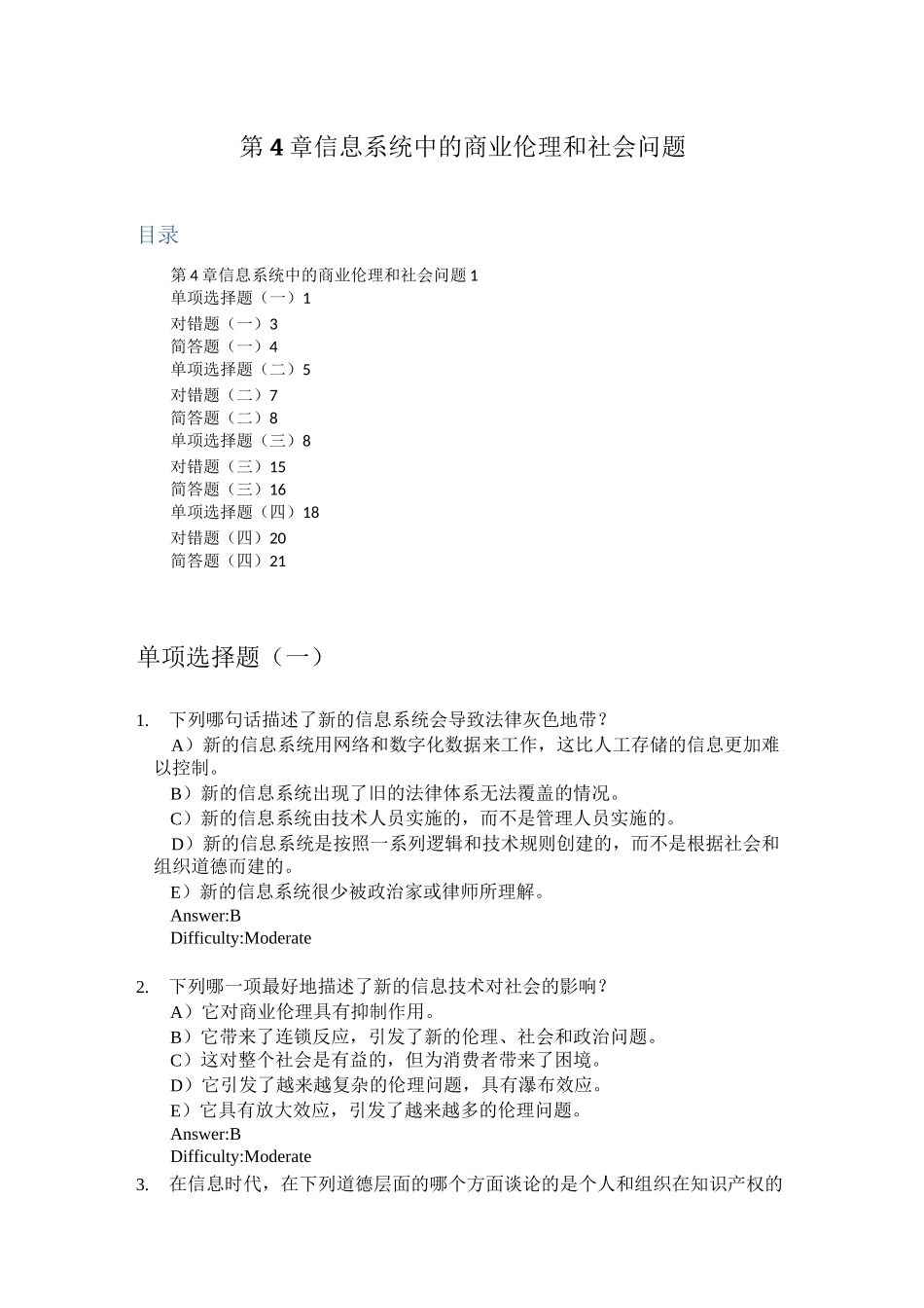 劳顿管理信息系统习题集-第4章  信息系统中的商业伦理和社会问题_第1页