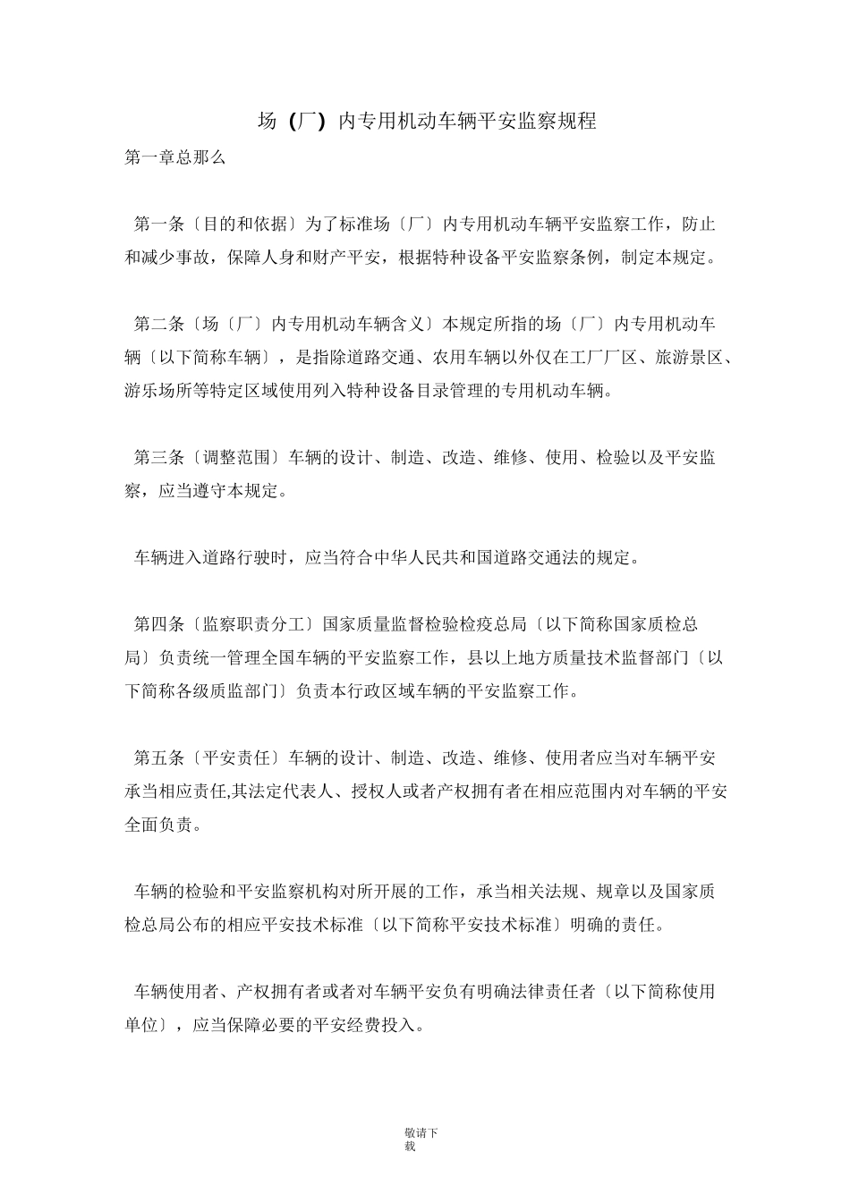 2021-场(厂)内专用机动车辆安全监察规程_第1页