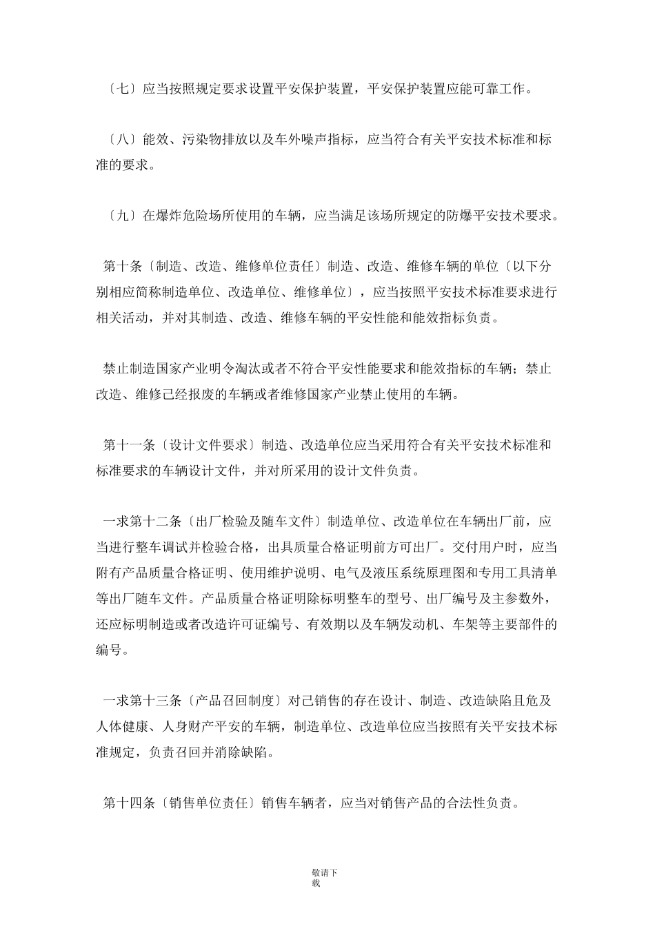 2021-场(厂)内专用机动车辆安全监察规程_第3页