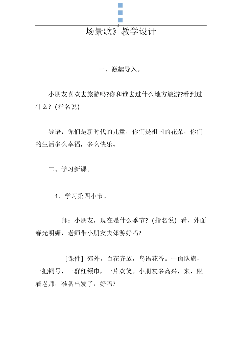 《场景歌》教学设计_第1页
