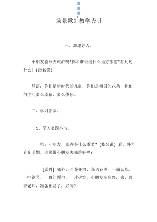 《场景歌》教学设计