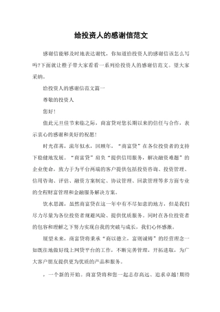 给投资人的感谢信范文