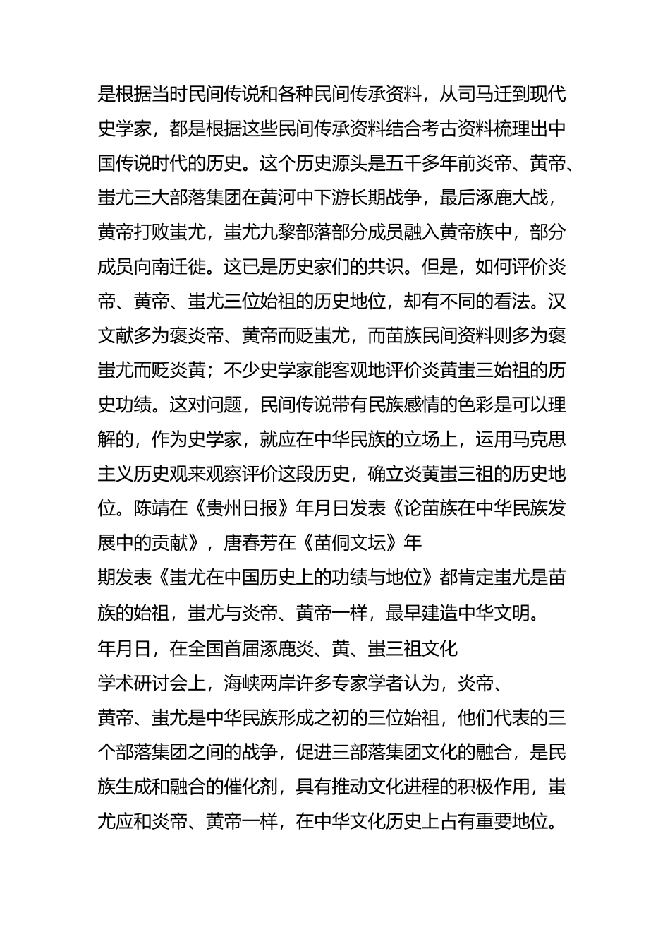 从苗族民间传承文化看蚩尤与苗族文化精神_第2页