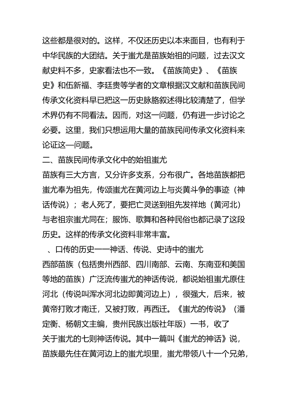 从苗族民间传承文化看蚩尤与苗族文化精神_第3页