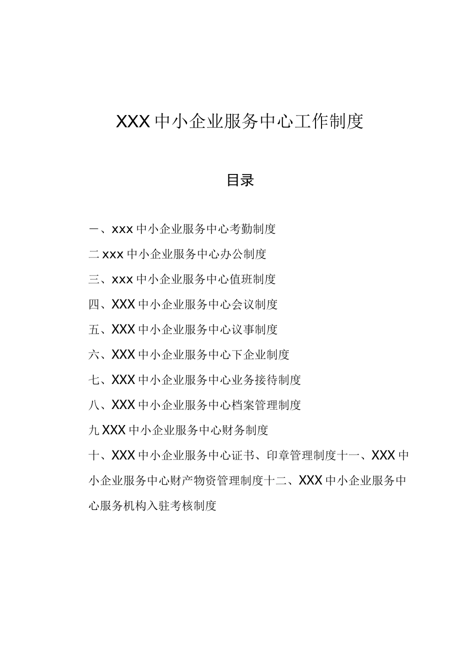 中小企业服务中心工作制度_第1页