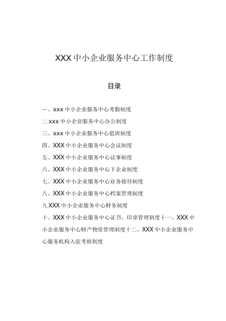 中小企业服务中心工作制度