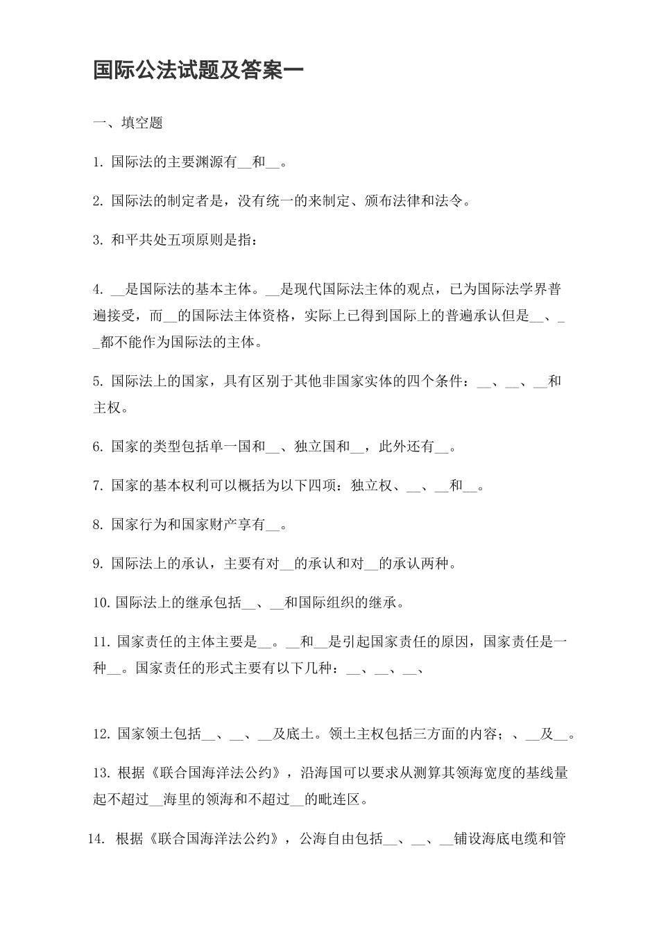 国际公法期末试题及答案_第1页