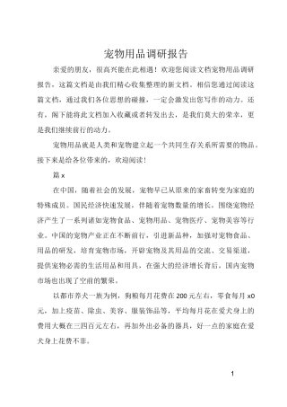 宠物用品调研报告