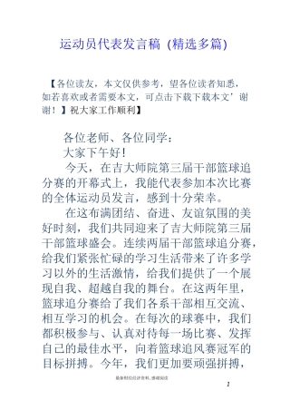 运动员代表发言稿(精选多篇)