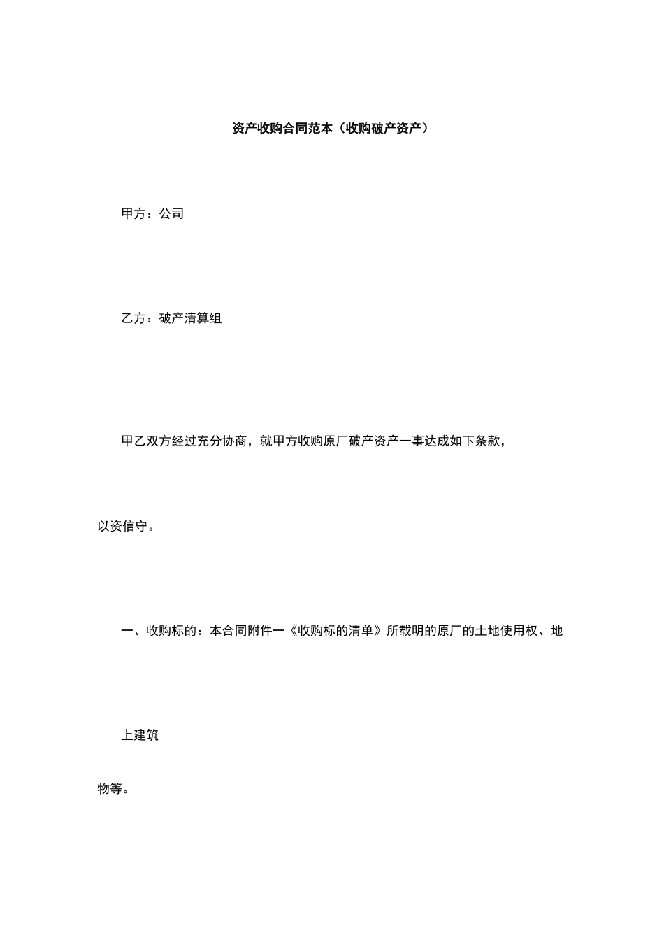 资产收购合同范本(收购破产资产)_第1页