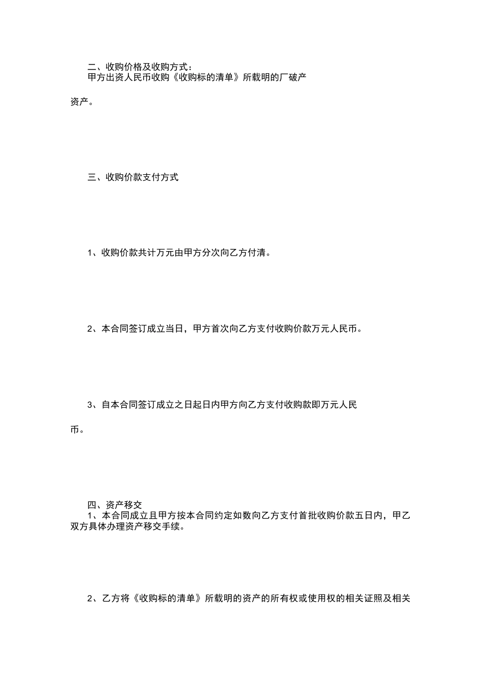 资产收购合同范本(收购破产资产)_第2页