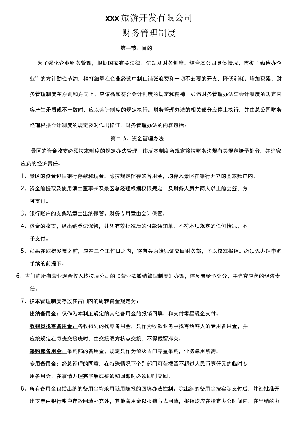 旅游景区财务管理制度_第1页