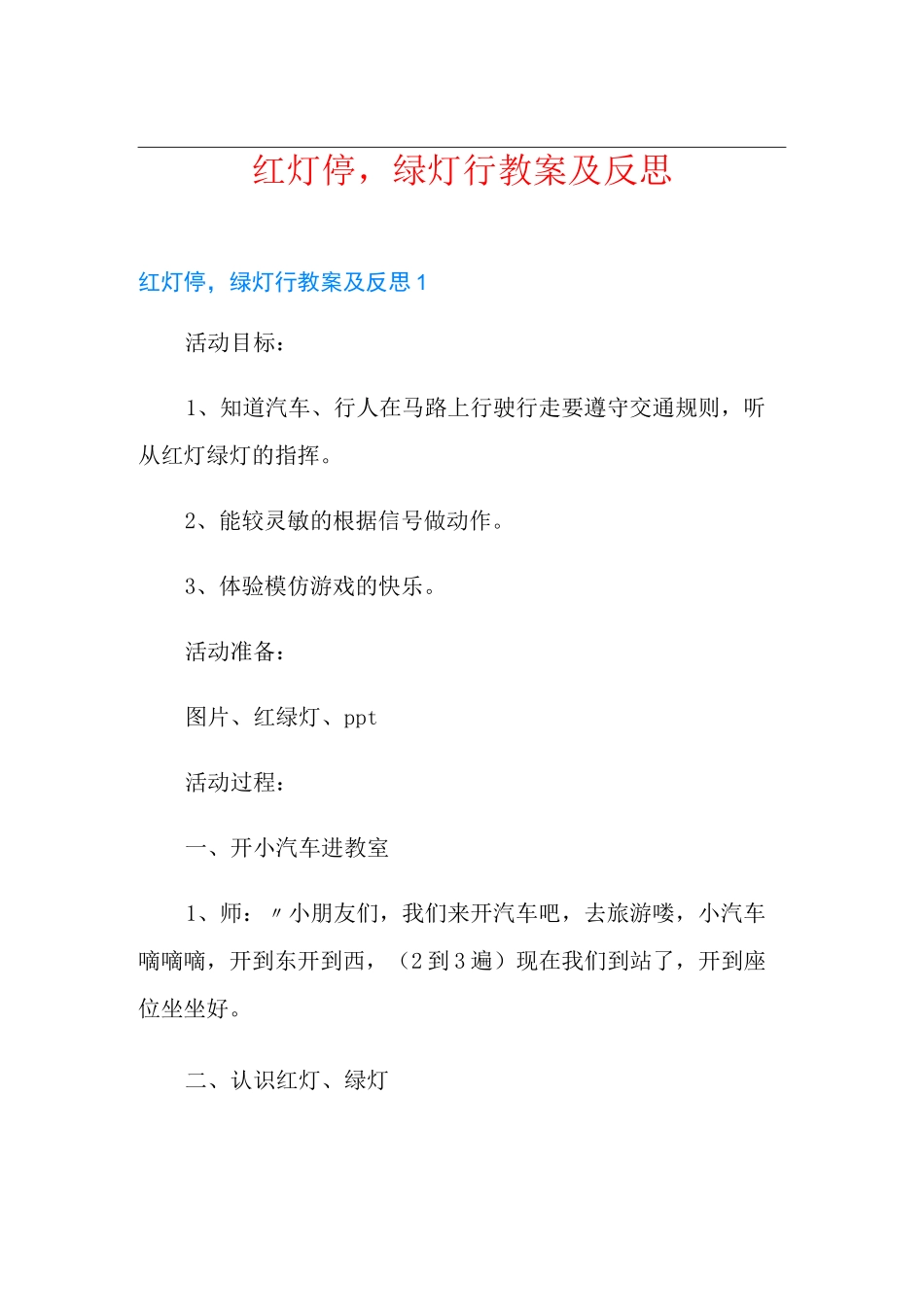 红灯停,绿灯行教案及反思_第1页
