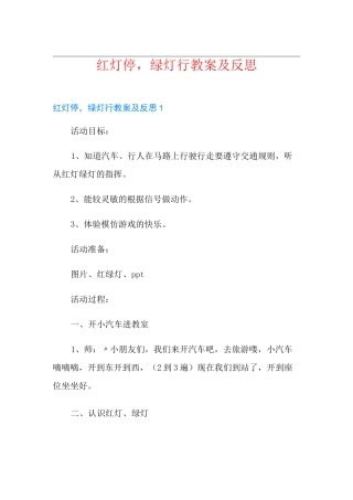 红灯停,绿灯行教案及反思