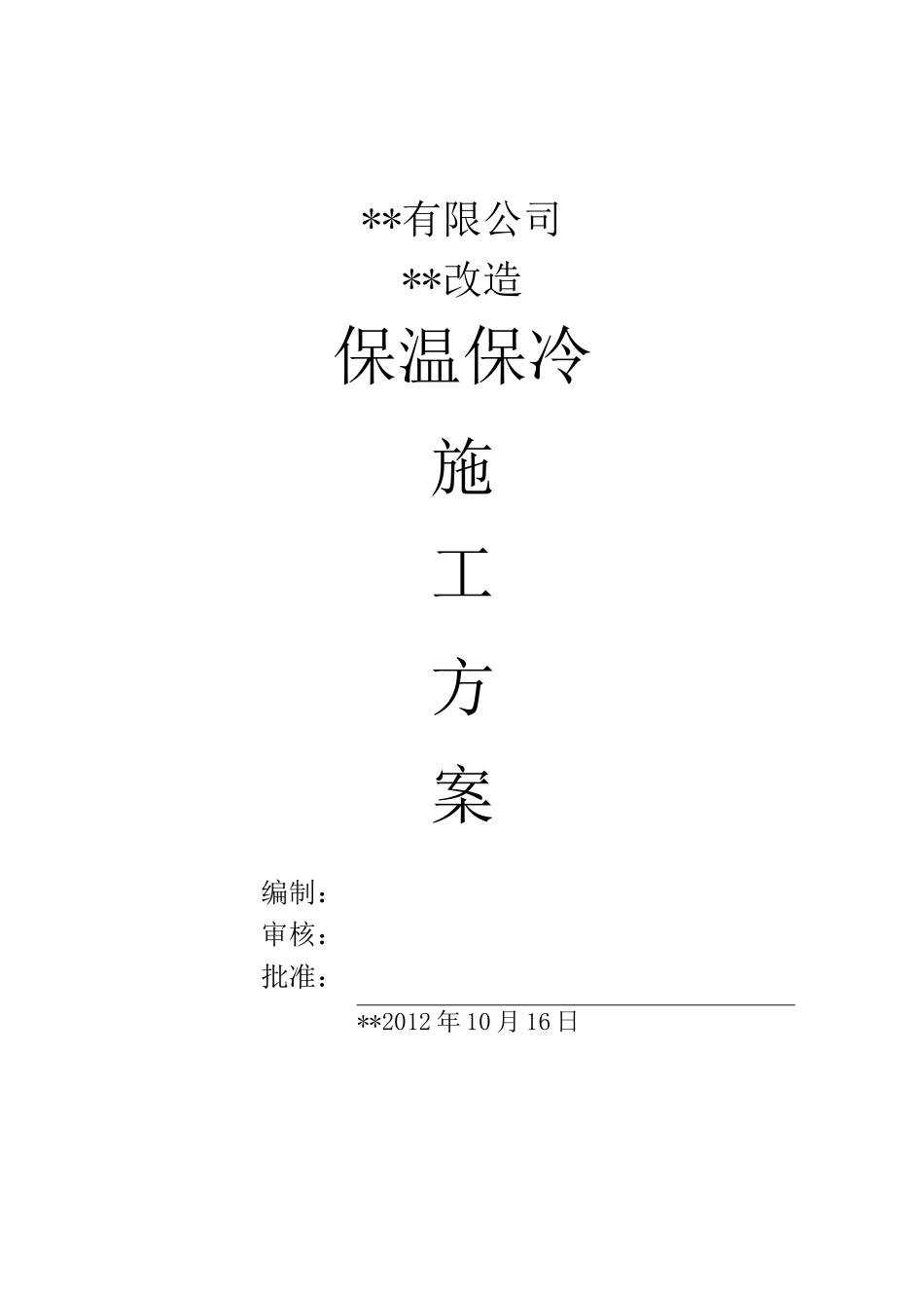 管道保温保冷施工方案_第1页