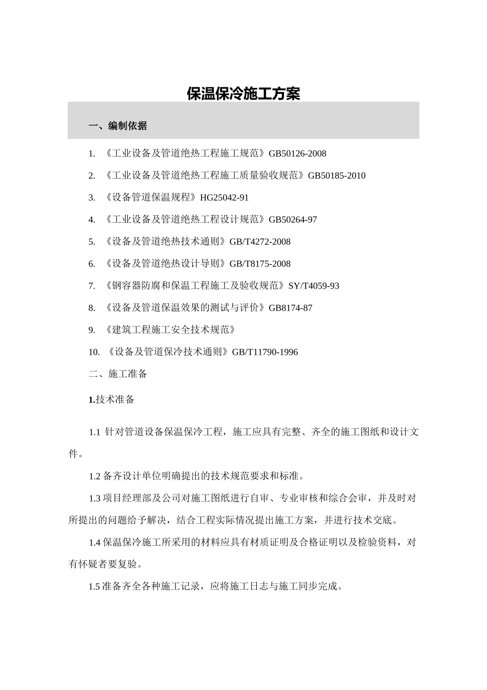 管道保温保冷施工方案_第3页