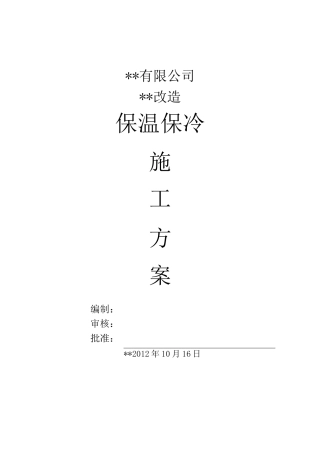 管道保温保冷施工方案