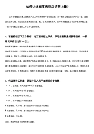 如何让终端零售药店销售上量