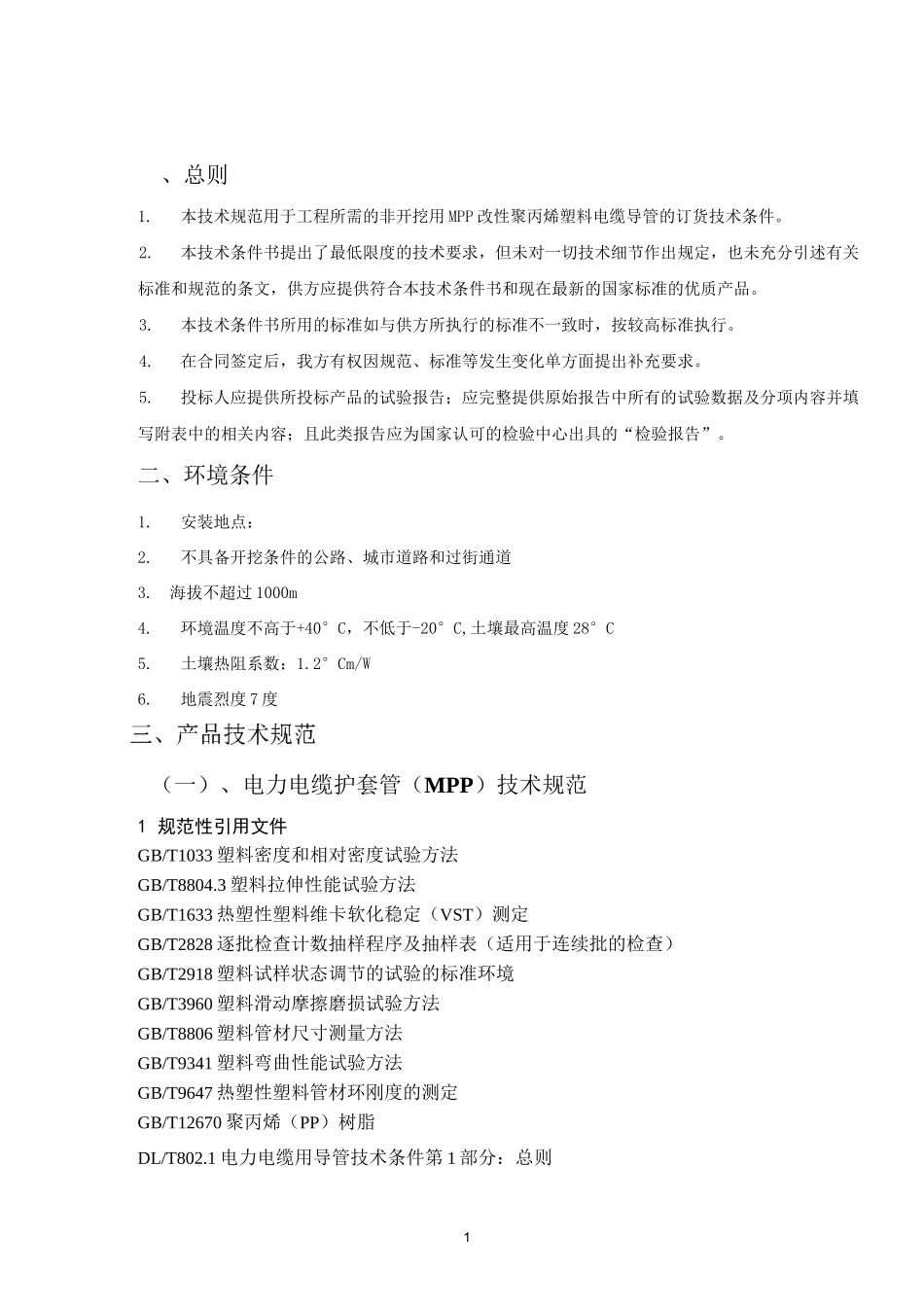 固定技术规范-电缆保护管,MPP资料_第2页