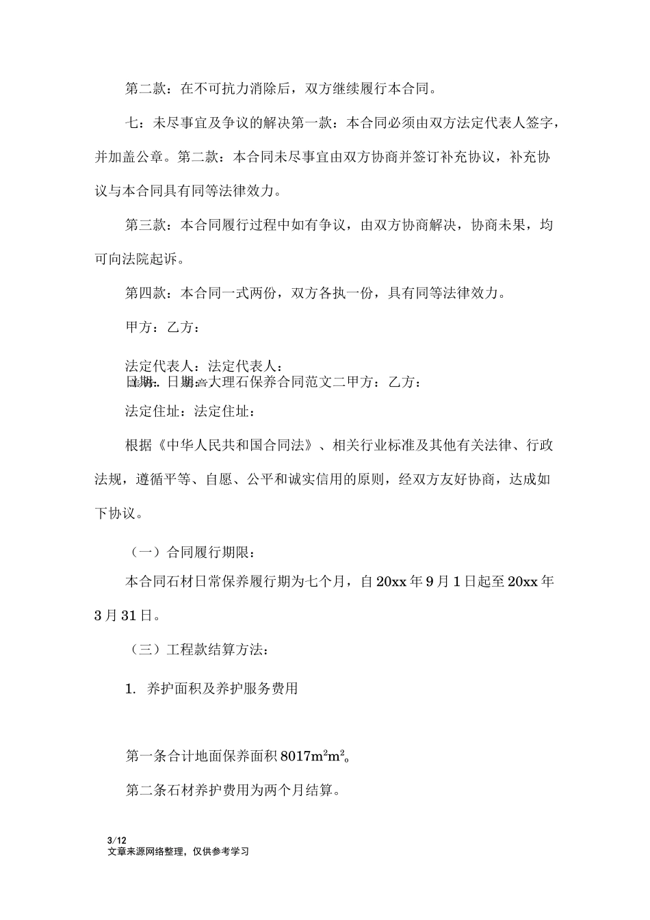 大理石保养合同_合同范本_第3页