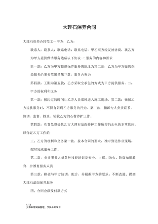 大理石保养合同_合同范本