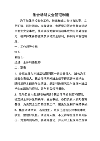 集会场所安全管理制度