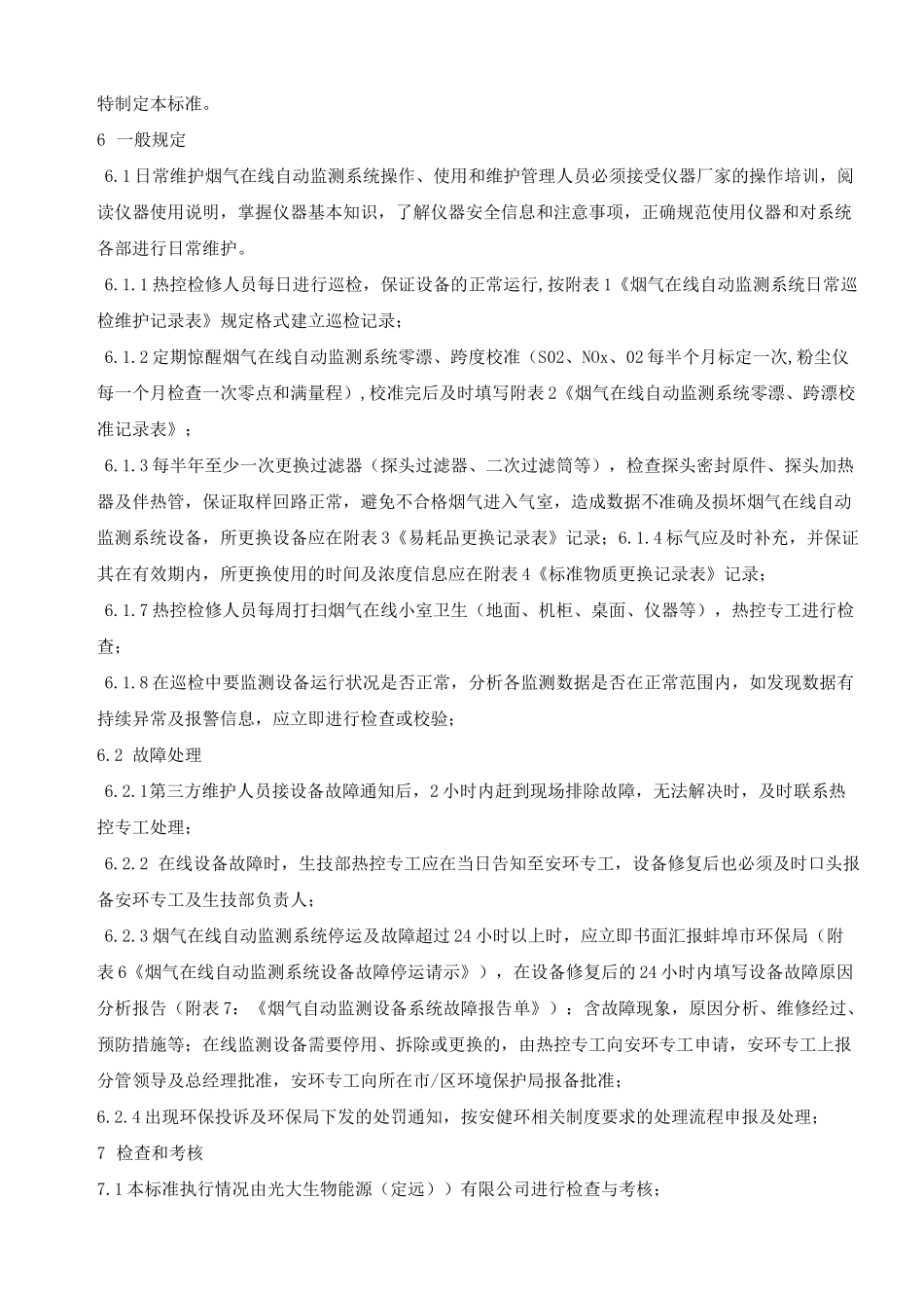 垃圾焚烧发电厂烟气污染源在线监测管理制度_第2页