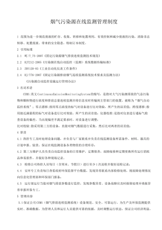 垃圾焚烧发电厂烟气污染源在线监测管理制度